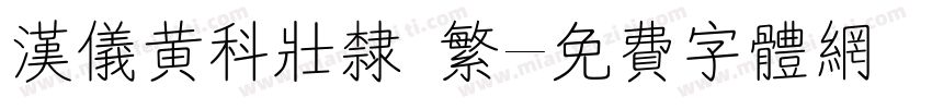 汉仪黄科壮隶 繁字体转换